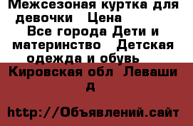 Межсезоная куртка для девочки › Цена ­ 1 000 - Все города Дети и материнство » Детская одежда и обувь   . Кировская обл.,Леваши д.